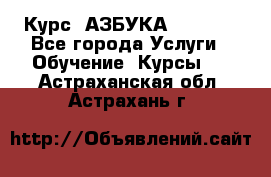  Курс “АЗБУКА“ Online - Все города Услуги » Обучение. Курсы   . Астраханская обл.,Астрахань г.